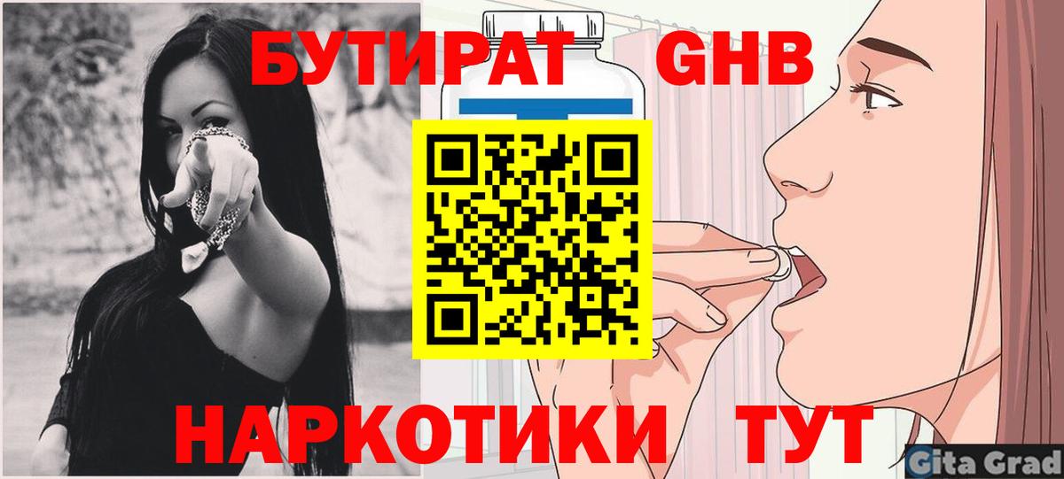 Бутират  Вход с VPN  Ревда  Бутират GHB 