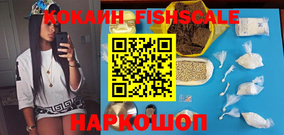 Кокаин FishScale Ревда