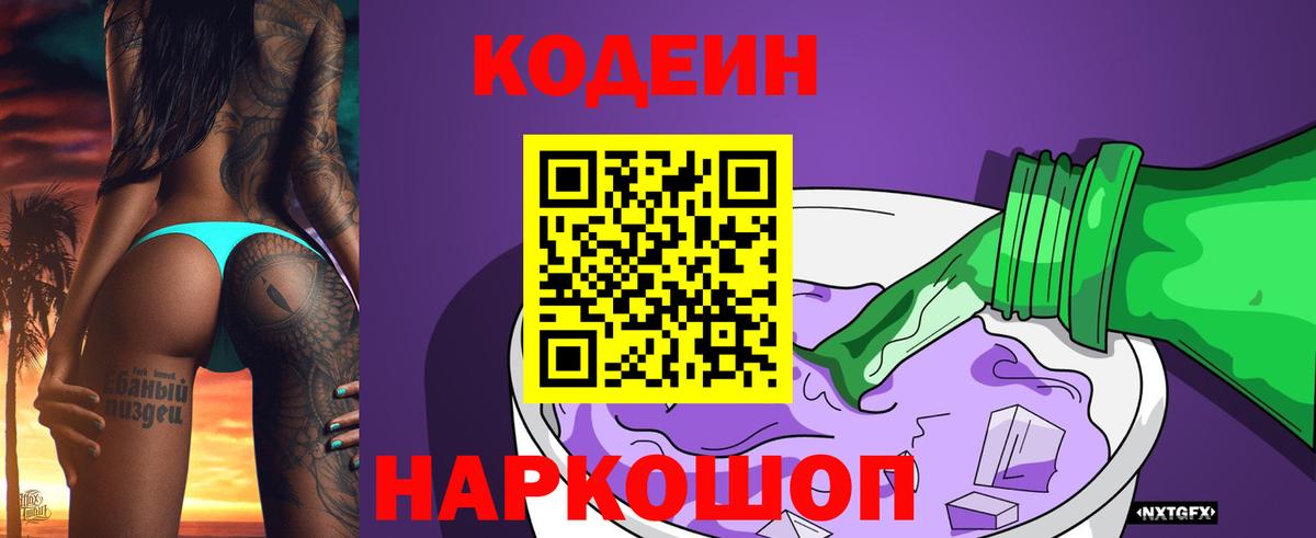 Кодеиновый сироп Lean Purple Drank  Codein напиток Lean (лин)  Вход с VPN  Ревда 